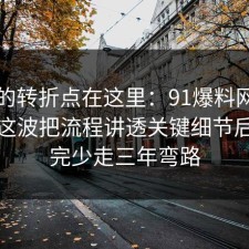 事情的转折点在这里：91爆料网猫狗绝育这波把流程讲透关键细节后，看完少走三年弯路
