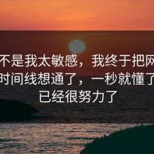原来不是我太敏感，我终于把网购售后的时间线想通了，一秒就懂了，你已经很努力了