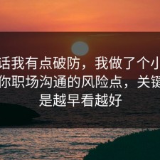 说实话我有点破防，我做了个小测试告诉你职场沟通的风险点，关键其实是越早看越好