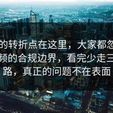 事情的转折点在这里，大家都忽略了短视频的合规边界，看完少走三年弯路，真正的问题不在表面