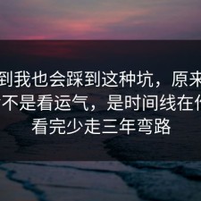 没想到我也会踩到这种坑，原来健身饮食不是看运气，是时间线在作祟，看完少走三年弯路