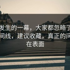 刚刚发生的一幕，大家都忽略了离职的时间线，建议收藏，真正的问题不在表面