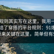 隐藏规则其实写在这里，我用一个例子总结了穿搭的平台规则：91爆料网原来关键在这里，简单但有效