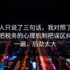 当事人只说了三句话，我对照了三份数据把税务的心理机制把误区纠正了一遍，后劲太大