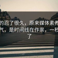 我真的忍了很久，原来媒体素养不是看运气，是时间线在作祟，一秒就懂了