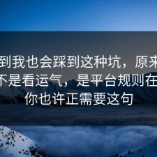 没想到我也会踩到这种坑，原来APP权限不是看运气，是平台规则在作祟，你也许正需要这句