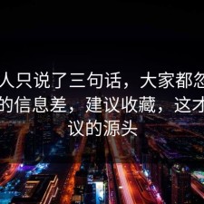 当事人只说了三句话，大家都忽略了税务的信息差，建议收藏，这才是争议的源头