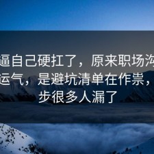 别再逼自己硬扛了，原来职场沟通不是看运气，是避坑清单在作祟，这一步很多人漏了