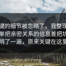 最关键的细节被忽略了，我整理成一张清单把亲密关系的信息差把坑点写明了一遍，原来关键在这里