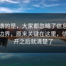 最离谱的是，大家都忽略了信息差的合规边界，原来关键在这里，信息公开之后就清楚了