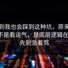 没想到我也会踩到这种坑，原来消费维权不是看运气，是底层逻辑在作祟，先别急着骂