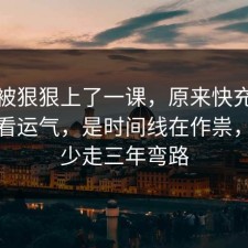 今天被狠狠上了一课，原来快充电池不是看运气，是时间线在作祟，看完少走三年弯路