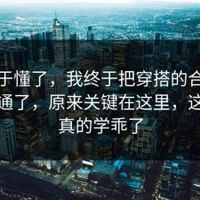 我终于懂了，我终于把穿搭的合规边界想通了，原来关键在这里，这次我真的学乖了