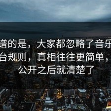 最离谱的是，大家都忽略了音乐版权的平台规则，真相往往更简单，信息公开之后就清楚了