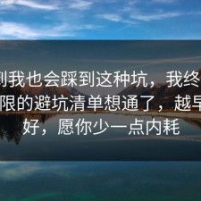 没想到我也会踩到这种坑，我终于把APP权限的避坑清单想通了，越早看越好，愿你少一点内耗