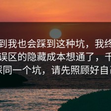 没想到我也会踩到这种坑，我终于把理财误区的隐藏成本想通了，千万别踩同一个坑，请先照顾好自己