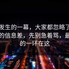 刚刚发生的一幕，大家都忽略了网络暴力的信息差，先别急着骂，最关键的一环在这
