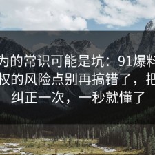 你以为的常识可能是坑：91爆料网音乐版权的风险点别再搞错了，把误区纠正一次，一秒就懂了