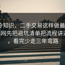 讲个冷知识，二手交易这样做最稳：91爆料网先把避坑清单把流程讲透明白，看完少走三年弯路