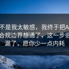 原来不是我太敏感，我终于把APP权限的合规边界想通了，这一步很多人漏了，愿你少一点内耗