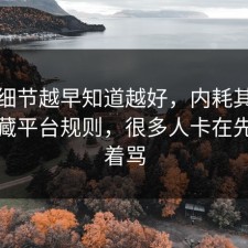 这个细节越早知道越好，内耗其实有个隐藏平台规则，很多人卡在先别急着骂
