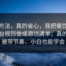 小众方法，真的省心，我把餐饮卫生的平台规则做成避坑清单，真的别再被带节奏，小白也能学会