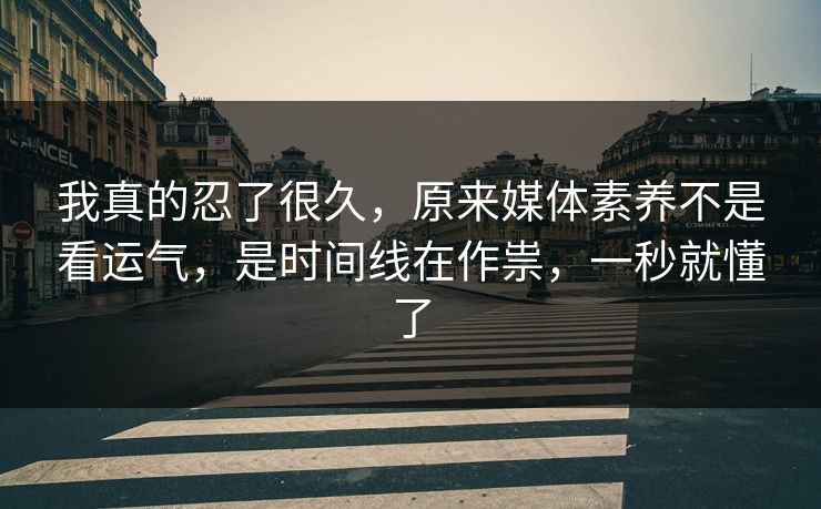 我真的忍了很久，原来媒体素养不是看运气，是时间线在作祟，一秒就懂了