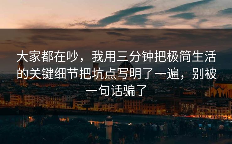 大家都在吵，我用三分钟把极简生活的关键细节把坑点写明了一遍，别被一句话骗了