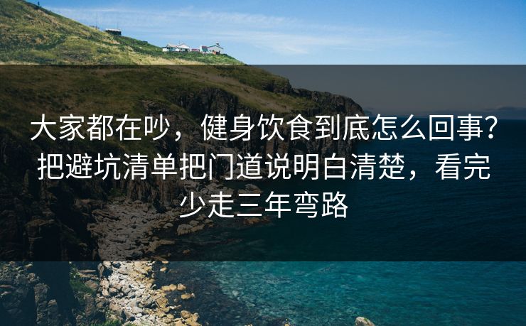 大家都在吵,健身饮食到底怎么回事?把避坑清单把门道说明白清楚,看完少走三年弯路 第1张 大家都在吵,健身饮食到底怎么回事?把避坑清单把门道说明白清楚,看完少走三年弯路 第1张