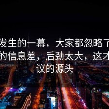 刚刚发生的一幕，大家都忽略了团队协作的信息差，后劲太大，这才是争议的源头