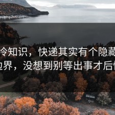 讲个冷知识，快递其实有个隐藏合规边界，没想到别等出事才后悔