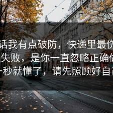 说实话我有点破防，快递里最伤人的不是失败，是你一直忽略正确做法，一秒就懂了，请先照顾好自己