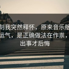 那一刻我突然释怀，原来音乐版权不是看运气，是正确做法在作祟，别等出事才后悔