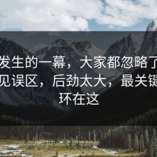 刚刚发生的一幕，大家都忽略了内耗的常见误区，后劲太大，最关键的一环在这