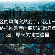 评论区的风向突然变了，我用一张图的思路把拖延症的底层逻辑复盘了一遍，原来关键在这里