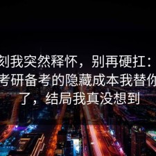 那一刻我突然释怀，别再硬扛：91爆料网考研备考的隐藏成本我替你复盘了，结局我真没想到