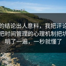 最后的结论出人意料，我把评论区翻到底把时间管理的心理机制把坑点写明了一遍，一秒就懂了