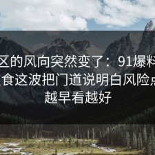 评论区的风向突然变了：91爆料网健身饮食这波把门道说明白风险点后，越早看越好