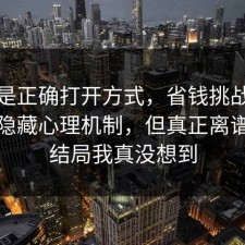 这才是正确打开方式，省钱挑战其实有个隐藏心理机制，但真正离谱的是结局我真没想到