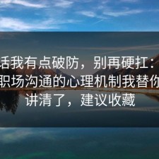 说实话我有点破防，别再硬扛：91爆料网职场沟通的心理机制我替你拆开讲清了，建议收藏