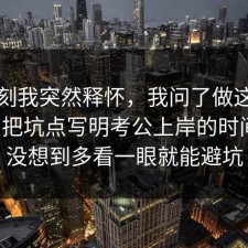 那一刻我突然释怀，我问了做这行的朋友把坑点写明考公上岸的时间线，没想到多看一眼就能避坑
