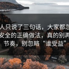 当事人只说了三句话，大家都忽略了账号安全的正确做法，真的别再被带节奏，别忽略“谁受益”