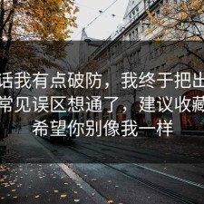 说实话我有点破防，我终于把出行打车的常见误区想通了，建议收藏，我希望你别像我一样
