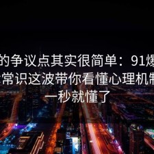 这次的争议点其实很简单：91爆料网法律常识这波带你看懂心理机制后，一秒就懂了
