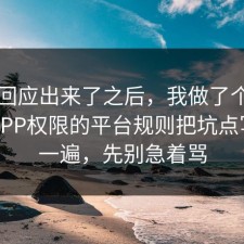 官方回应出来了之后，我做了个小测试把APP权限的平台规则把坑点写明了一遍，先别急着骂