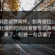 那一刻我突然释怀，别再硬扛：91爆料网社保的时间线我替你把真相摆出来了，别被一句话骗了