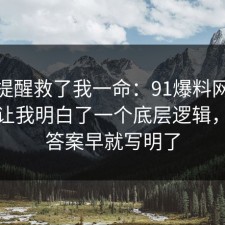 这句提醒救了我一命：91爆料网医保这次让我明白了一个底层逻辑，其实答案早就写明了