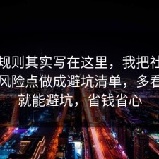 隐藏规则其实写在这里，我把社交平台的风险点做成避坑清单，多看一眼就能避坑，省钱省心