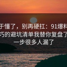 我终于懂了，别再硬扛：91爆料网面试技巧的避坑清单我替你复盘了，这一步很多人漏了