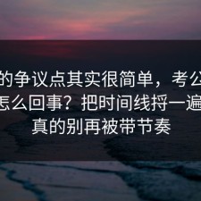 这次的争议点其实很简单，考公上岸到底怎么回事？把时间线捋一遍清楚，真的别再被带节奏
